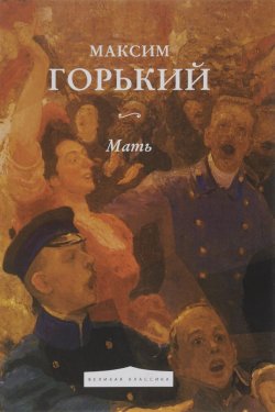 Книга "Мать" – Максим Горький, 2016