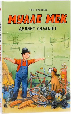 Книга "Мулле Мек делает самолет. История в картинках" – , 2016