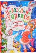 Новогодний хоровод сказок и стихов (Зинаида Александрова, 2016)