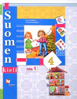 Книга "Suomen 4: Osa 1 / Финский язык. 4 класс. Учебник. В 2 частях. Часть 1" – , 2018