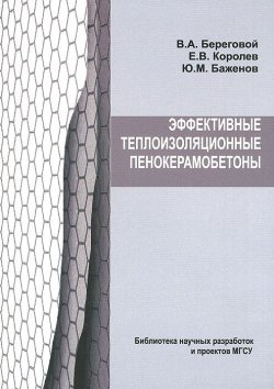 Книга "Эффективные теплоизоляционные пенокерамобетоны" – В. Королев, Ю. М. Баженов, Е. В. Королев, 2011