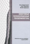 Эффективные теплоизоляционные пенокерамобетоны (Ю. М. Баженов, В. Королев, Е. В. Королев, 2011)
