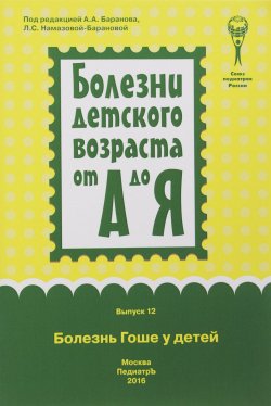 Книга "Болезнь Гоше у детей" – Е. Н. Геворкян, Лейла Намазова-Баранова, 2016