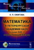 Математика в Петербургской академии наук в конце XVIII - первой половине XIX века (, 2015)