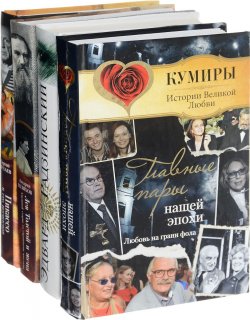 Книга "Золотая коллекция романов о любви" – Эдвард Радзинский, Вера Брем, 2012