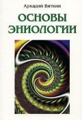 Основы эниологии (Аркадий Вяткин, 2007)