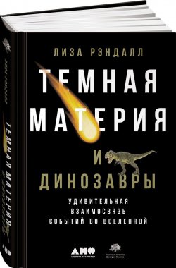 Книга "Темная материя и динозавры. Удивительная взаимосвязь событий во Вселенной" – , 2017