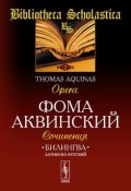 Фома Аквинский. Сочинения / Thomas Aquinas: Opera (, 2015)