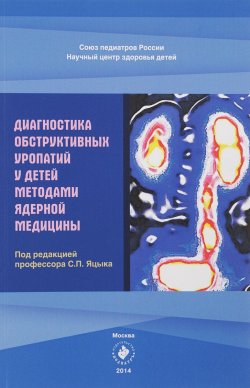 Книга "Диагностика обструктивных уропатий у детей методами ядерной медицины" – А. А. Русаков, 2014