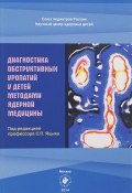 Диагностика обструктивных уропатий у детей методами ядерной медицины (А. А. Русаков, 2014)