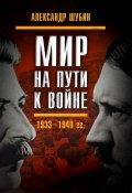 Мир на пути к войне. СССР и мировой кризис 1933-1940 годов (, 2016)