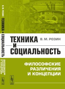 Книга "Техника и социальность. Философские различения и концепции" – В. М. Розин, 2018