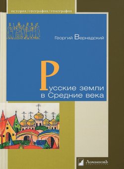 Книга "Русские земли в Средние века" – Георгий Вернадский, 2017