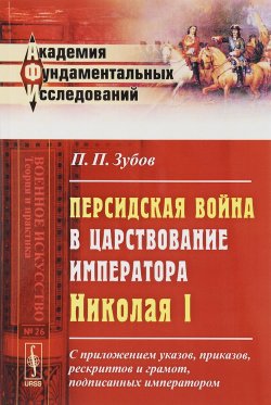 Книга "Персидская война в царствование императора Николая I" – П. Зубов, 2017