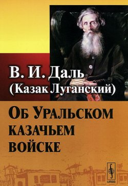 Книга "Об Уральском казачьем войске" – , 2015
