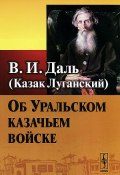 Об Уральском казачьем войске (, 2015)