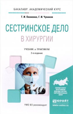 Книга "Сестринское дело в хирургии. Учебник и практикум" – , 2016