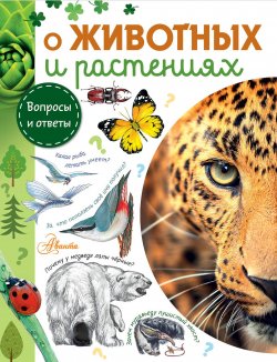 Книга "О животных и растениях" – Н. А. Смирнов, 2018
