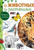 О животных и растениях (Н. А. Смирнов, 2018)