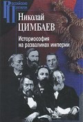 Историософия на развалинах империи (Николай Цимбаев, 2007)