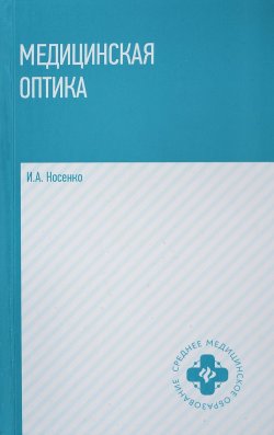 Книга "Медицинская оптика. Учебное пособие" – , 2018