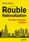 Rouble Nationalization: The Way to Russias Freedom (, 2012)
