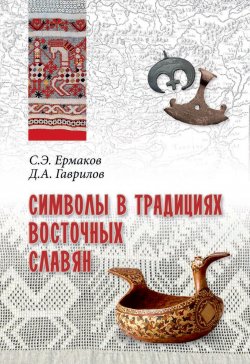 Книга "Символы в традициях восточных славян" – , 2018