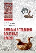Символы в традициях восточных славян (, 2018)