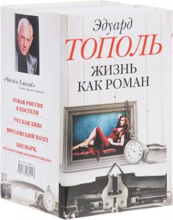 Книга "Жизнь как роман (комплект из 4 книг)" – Эдуард Тополь, 2013