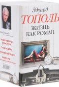 Жизнь как роман (комплект из 4 книг) (Тополь Эдуард, 2013)