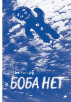 Книга "Боба нет" – , 2018