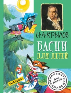 Книга "И. А. Крылов. Басни для детей" – , 2016