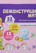Математика для детей 3-4 лет. Демонстрационный материал (, 2017)