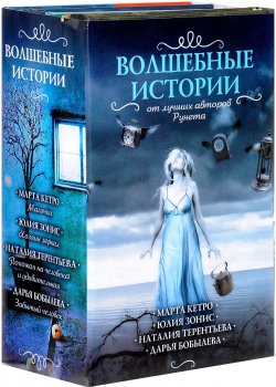 Книга "Волшебные истории от лучших авторов рунета (комплект из 4 книг)" – Наталия Терентьева, 2014