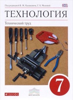 Книга "Технология. Технический труд. 7 класс.  Учебник" – , 2017
