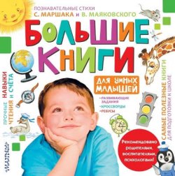 Книга "Большие книги для умных малышей (комплект из 4 книг)" – , 2016
