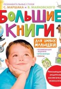 Большие книги для умных малышей (комплект из 4 книг) (, 2016)