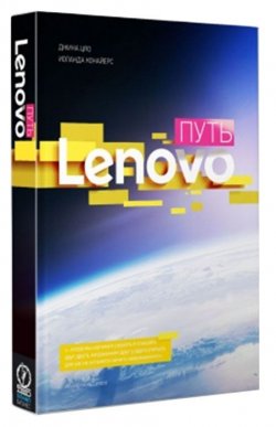 Книга "Путь Lenovo" – , 2016