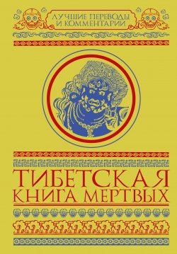 Книга "Тибетская Книга Мертвых" – Зинаида Бичанина, 2017