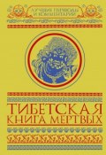 Тибетская Книга Мертвых (Зинаида Бичанина, 2017)