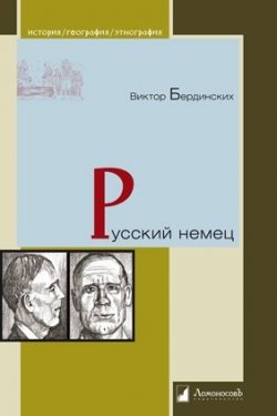 Книга "Русский немец" – Виктор Бердинских, 2018