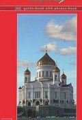 Moscow in Pocket: Guide-Book (, 2011)