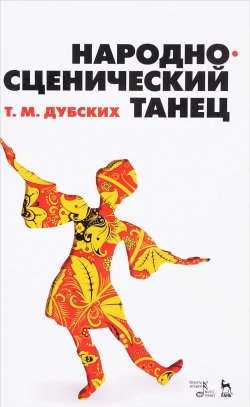 Книга "Народно-сценический танец. Учебное пособие" – , 2017