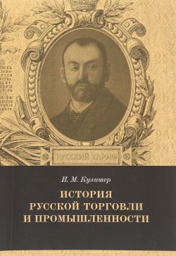 Книга "История русской торговли и промышленности" – , 2016