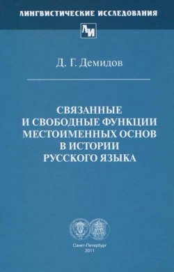 Книга "Связанные и свободные функции местоименных основ в истории русского языка" – , 2011