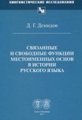Связанные и свободные функции местоименных основ в истории русского языка (, 2011)