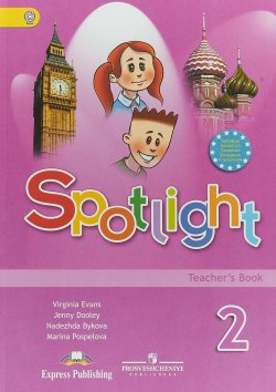 Книга "Spotlight 2: Teachers Book / Английский язык. 2 класс. Книга для учителя" – , 2018