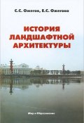 История ландшафтной архитектуры (С. С. Байдачный, С. С. Сулакшин, и ещё 7 авторов, 2011)