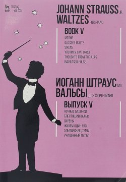 Книга "Waltzes. For piano. Book V / Вальсы. Для фортепиано. Выпуск V" – , 2018