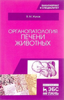 Книга "Органопатология печени животных. Учебное пособие" – , 2017